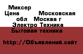 Миксер EuroStek EHM-350 › Цена ­ 820 - Московская обл., Москва г. Электро-Техника » Бытовая техника   